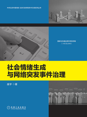 cover image of 社会情绪生成与网络突发事件治理